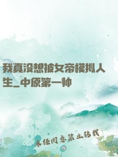 我真没想被女帝模拟人生