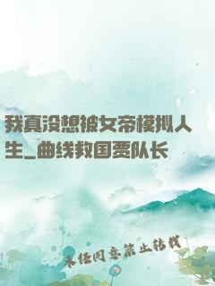 我真没想被女帝模拟人生