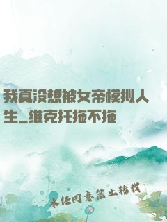 我真没想被女帝模拟人生