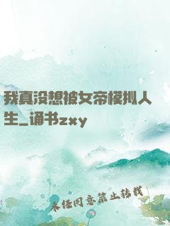 我真没想被女帝模拟人生