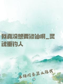 我真没想要修仙啊