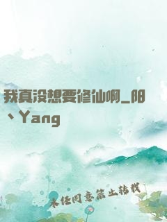 我真没想要修仙啊