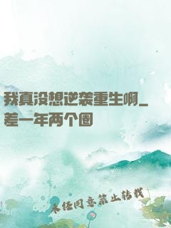 我真没想逆袭重生啊