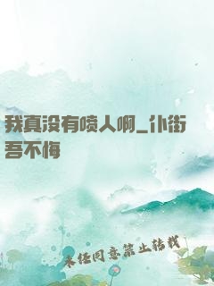 我真没有喷人啊