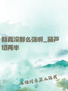 我真没那么强啊
