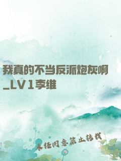 我真的不当反派炮灰啊