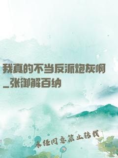 我真的不当反派炮灰啊