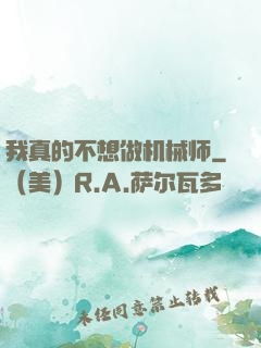 我真的不想做机械师