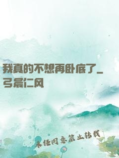 我真的不想再卧底了