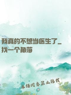 我真的不想当医生了