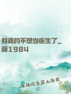 我真的不想当医生了