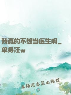 我真的不想当医生啊