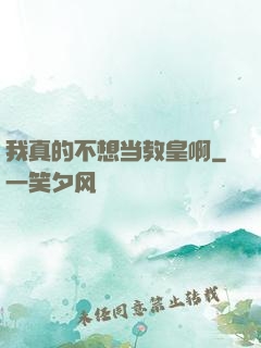 我真的不想当教皇啊