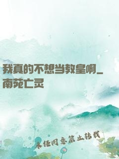 我真的不想当教皇啊