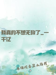 我真的不想无敌了