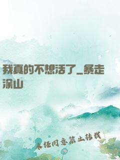 我真的不想活了