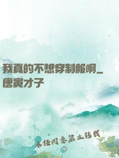 我真的不想穿制服啊
