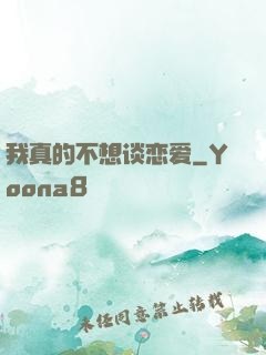 我真的不想谈恋爱