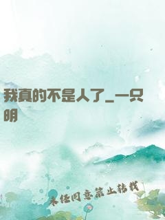 我真的不是人了