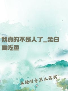 我真的不是人了