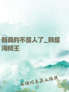 我真的不是人了