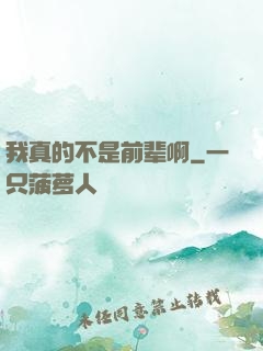 我真的不是前辈啊