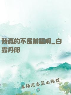 我真的不是前辈啊