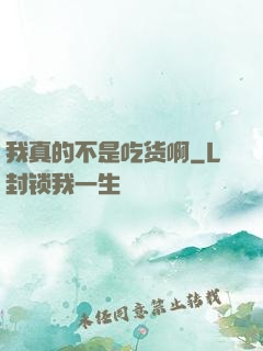 我真的不是吃货啊