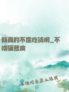 我真的不是吃货啊