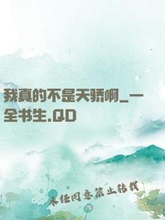 我真的不是天骄啊