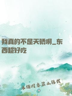 我真的不是天骄啊