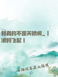 我真的不是天骄啊
