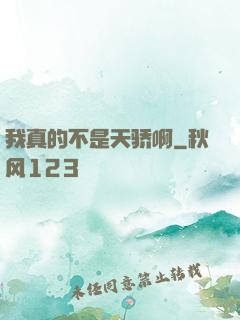 我真的不是天骄啊