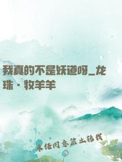 我真的不是妖道呀