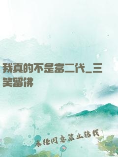我真的不是富二代