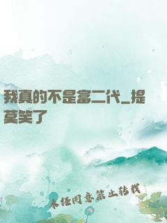 我真的不是富二代