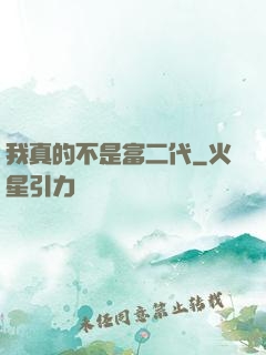 我真的不是富二代