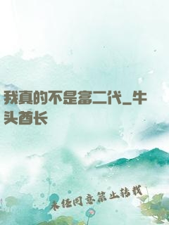 我真的不是富二代