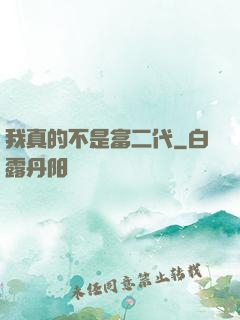 我真的不是富二代