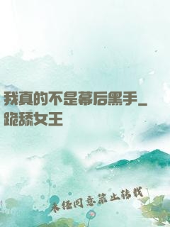 我真的不是幕后黑手