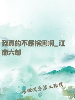 我真的不是祸害啊