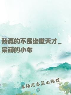 我真的不是绝世天才