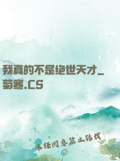 我真的不是绝世天才