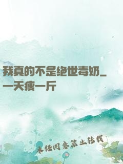 我真的不是绝世毒奶