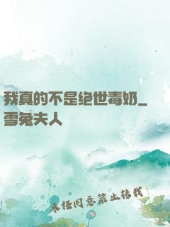 我真的不是绝世毒奶