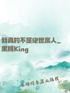 我真的不是绝世高人