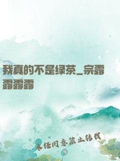 我真的不是绿茶