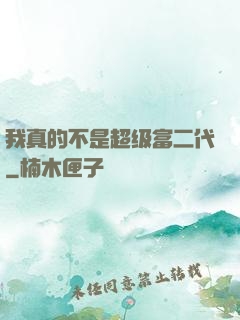 我真的不是超级富二代
