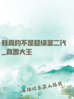 我真的不是超级富二代