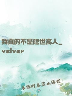我真的不是隐世高人
